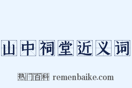 山中祠堂近义词是什么意思的图片